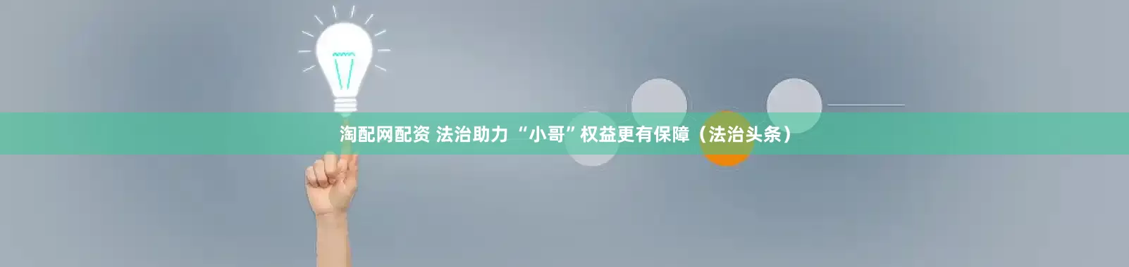 淘配网配资 法治助力 “小哥”权益更有保障（法治头条）