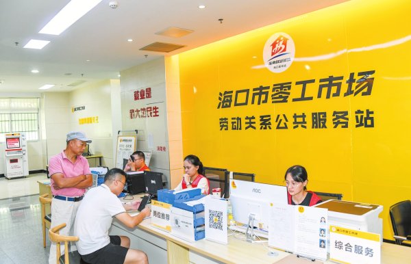 亿海智投 海南省海口市人社局：构建便民“服务圈” 畅通就业“微循环”