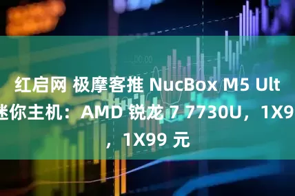 红启网 极摩客推 NucBox M5 Ultra 迷你主机：AMD 锐龙 7 7730U，1X99 元